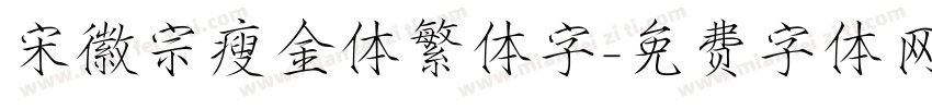 宋徽宗瘦金体繁体字字体转换