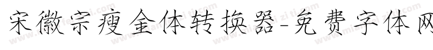宋徽宗瘦金体转换器字体转换