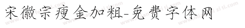 宋徽宗瘦金加粗字体转换
