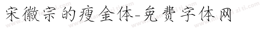 宋徽宗的瘦金体字体转换