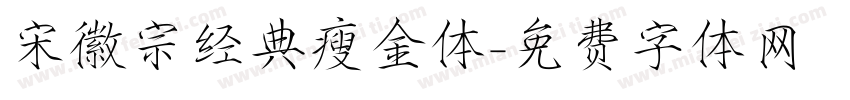 宋徽宗经典瘦金体字体转换
