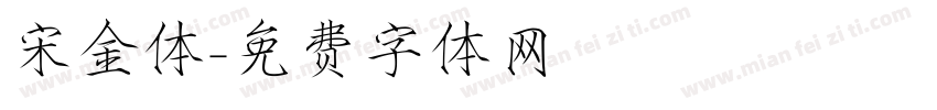 宋金体字体转换