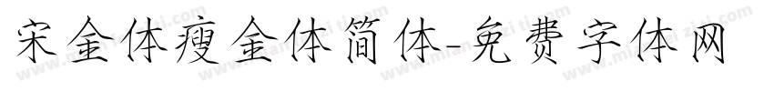 宋金体瘦金体简体字体转换