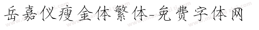 岳嘉仪瘦金体繁体字体转换