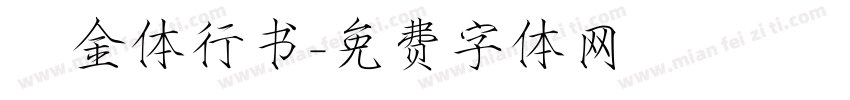 廋金体行书字体转换