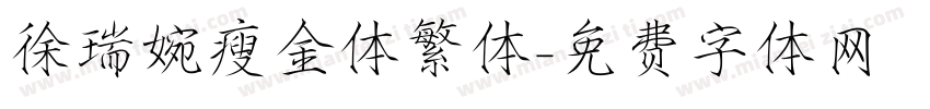 徐瑞婉瘦金体繁体字体转换