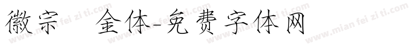 徽宗廋金体字体转换