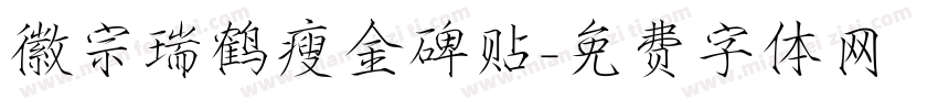 徽宗瑞鹤瘦金碑贴字体转换
