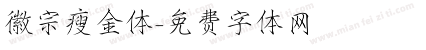 徽宗瘦金体字体转换