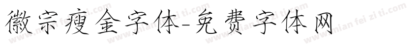 徽宗瘦金字体字体转换