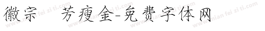 徽宗秾芳瘦金字体转换
