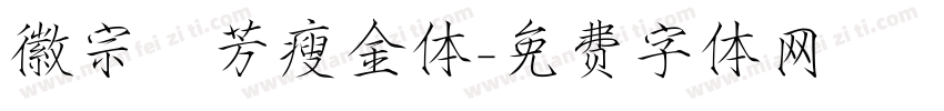 徽宗秾芳瘦金体字体转换