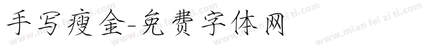 手写瘦金字体转换