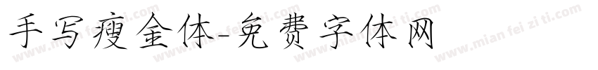 手写瘦金体字体转换