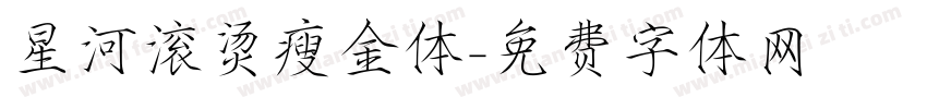 星河滚烫瘦金体字体转换