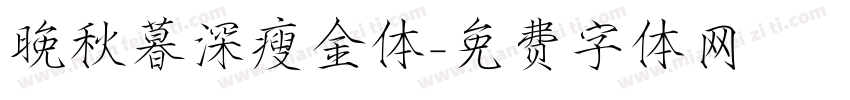 晚秋暮深瘦金体字体转换