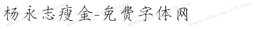 杨永志瘦金字体转换