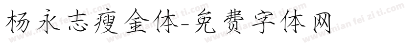 杨永志瘦金体字体转换
