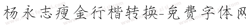 杨永志瘦金行楷转换字体转换