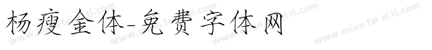 杨瘦金体字体转换