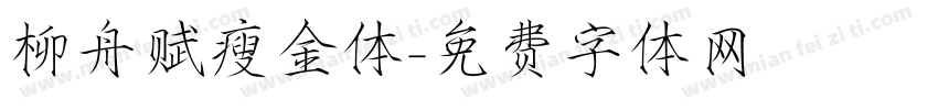 柳舟赋瘦金体字体转换