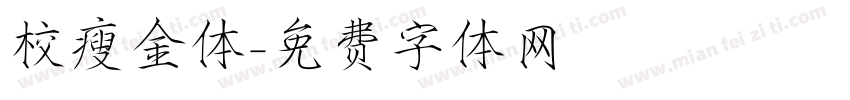 校瘦金体字体转换