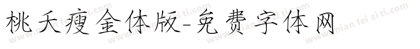 桃夭瘦金体版字体转换
