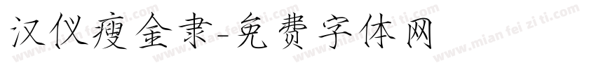 汉仪瘦金隶字体转换
