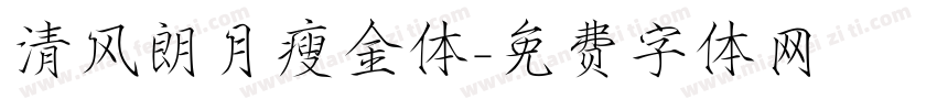 清风朗月瘦金体字体转换