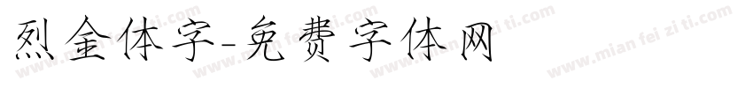 烈金体字字体转换