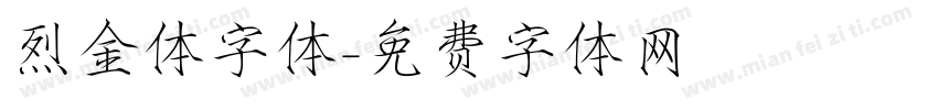 烈金体字体字体转换