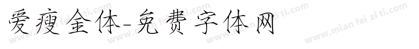 爱瘦金体字体转换