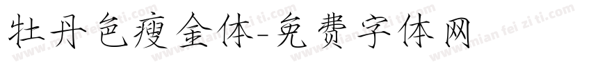 牡丹色瘦金体字体转换