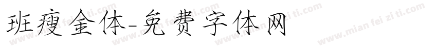 班瘦金体字体转换
