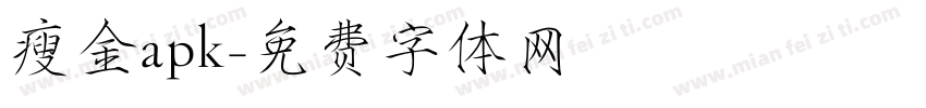 瘦金apk字体转换