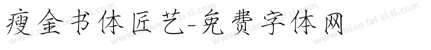 瘦金书体匠艺字体转换