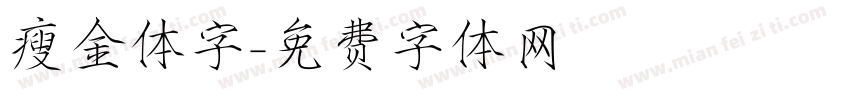 瘦金体字字体转换