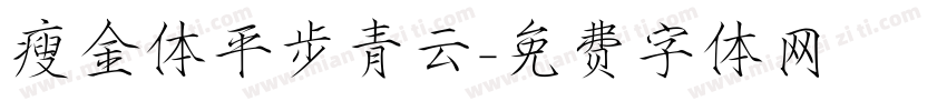 瘦金体平步青云字体转换