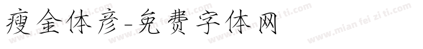 瘦金体彦字体转换