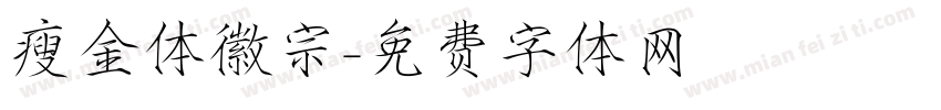 瘦金体徽宗字体转换
