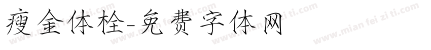 瘦金体栓字体转换