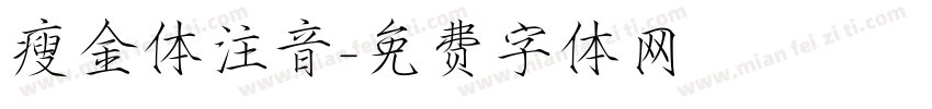 瘦金体注音字体转换