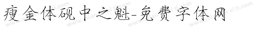 瘦金体砚中之魁字体转换