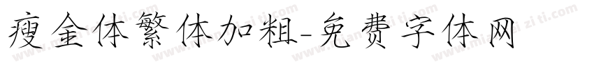 瘦金体繁体加粗字体转换