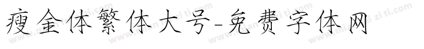 瘦金体繁体大号字体转换