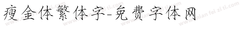 瘦金体繁体字字体转换