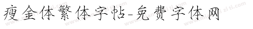 瘦金体繁体字帖字体转换