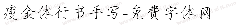 瘦金体行书手写字体转换