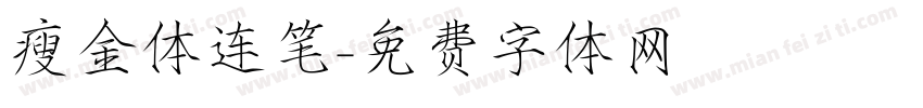 瘦金体连笔字体转换