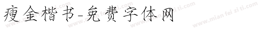 瘦金楷书字体转换